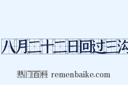 八月二十二日回过三沟是什么意思的图片